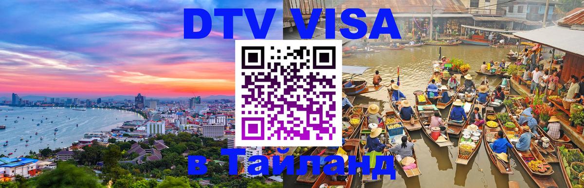 VISA в Тайланд для удалёнщиков VISA в Тайланд для удалёнщиков