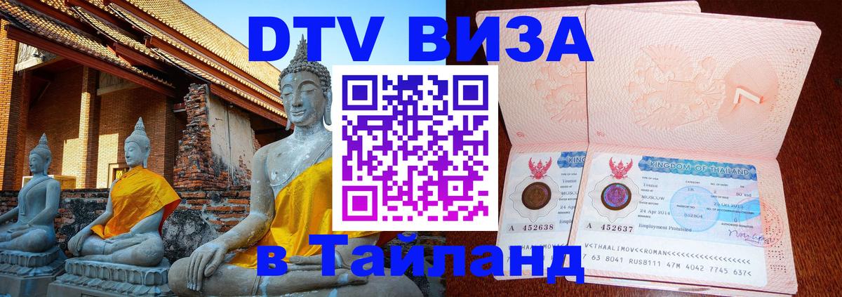 Сколько стоит виза DTV в Тайланд 